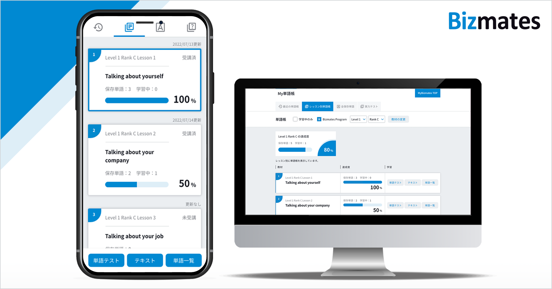 ビジネス特化型オンライン英会話Bizmates 学習効果を向上させる新機能「My単語帳」を提供開始 ～ビジネスシーンで使われる実践的な英単語 を優先的に身につけられる～-ニュース