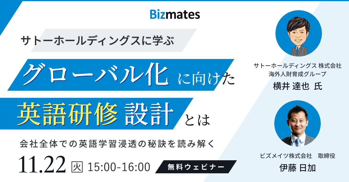 11月22日開催・無料オンラインセミナー　成功する企業英語研修の秘訣を事例を交えてご紹介「サトーホールディングスに学ぶ　グローバル化に向けた英語研修設計とは」　～会社全体での英語学習浸透の秘訣を読み解く～