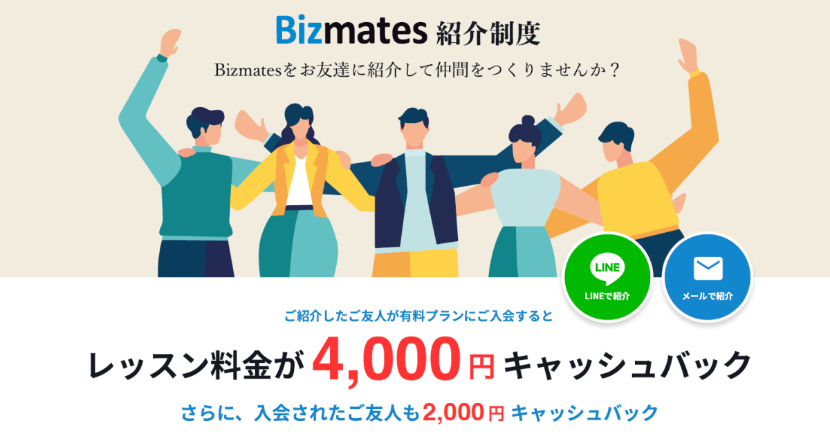 ビジネス特化型オンライン英会話「Bizmates」友人紹介制度の特典を4,000円に倍増！ ～LINEなどのSNSによる簡単紹介機能も追加し、“自他研鑽”のネットワーク化をサポート～