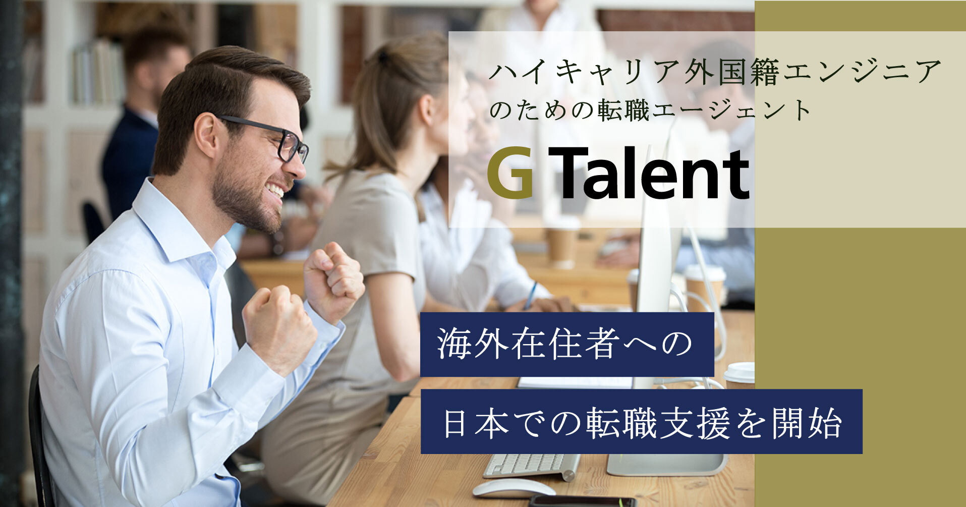 ビズメイツ、人材事業の領域拡大へ　～海外在住者への日本での転職支援を開始～