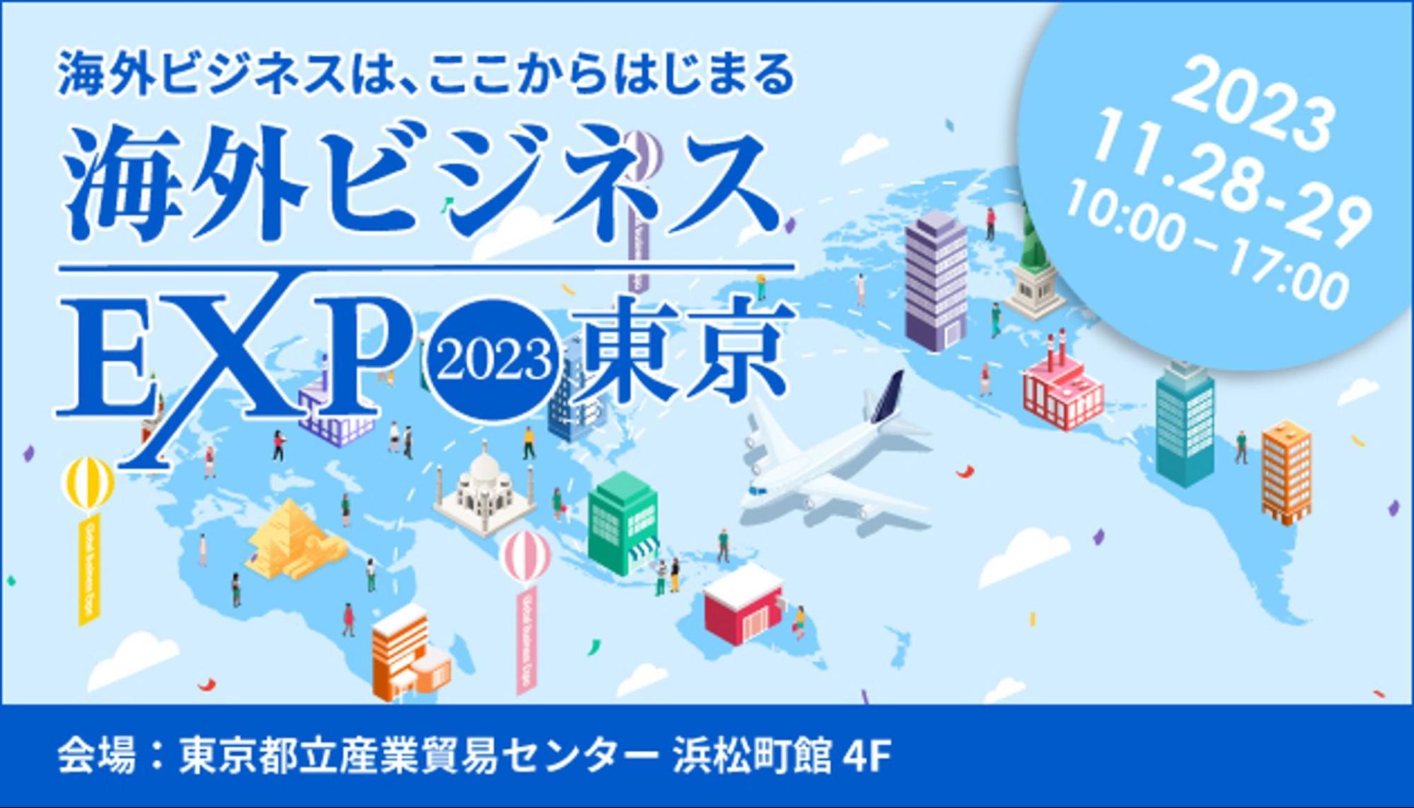 ビズメイツ、「海外ビジネスEXPO2023東京」に出展　言語の壁をなくし、企業のグローバル化をサポート 〜ビジネス特化型オンライン英会話「Bizmates」とオンラインビジネス日本語「Zipan」を紹介～