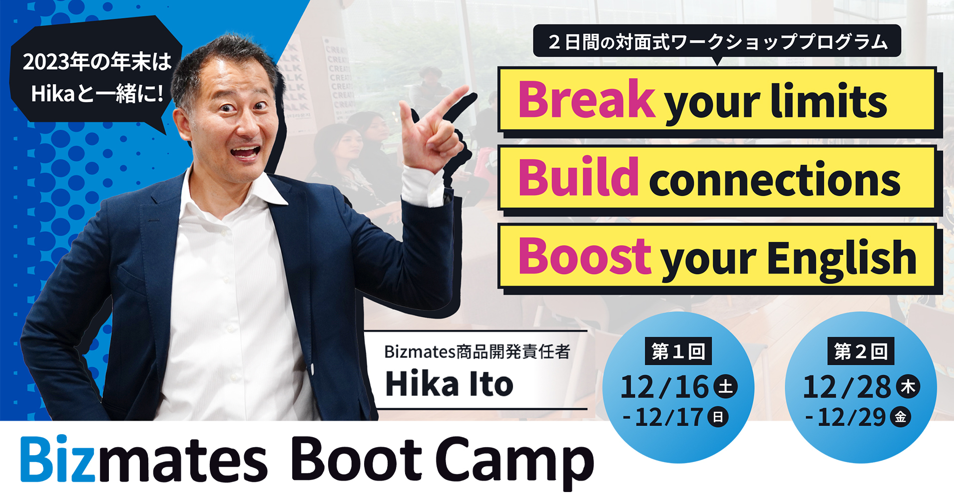 オンライン英会話「Bizmates」、2日間の英語漬けプログラム「BBC」を初開催 ～2024年のキャリアアップを加速させるオフラインイベント～