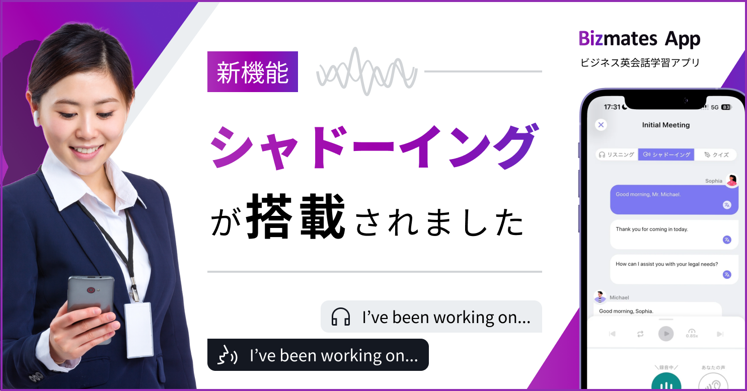 英語学習アプリに「シャドーイング」機能を新搭載 ～AIが業務シーンに即した教材を自動生成、実務直結の音声トレーニングを実現～