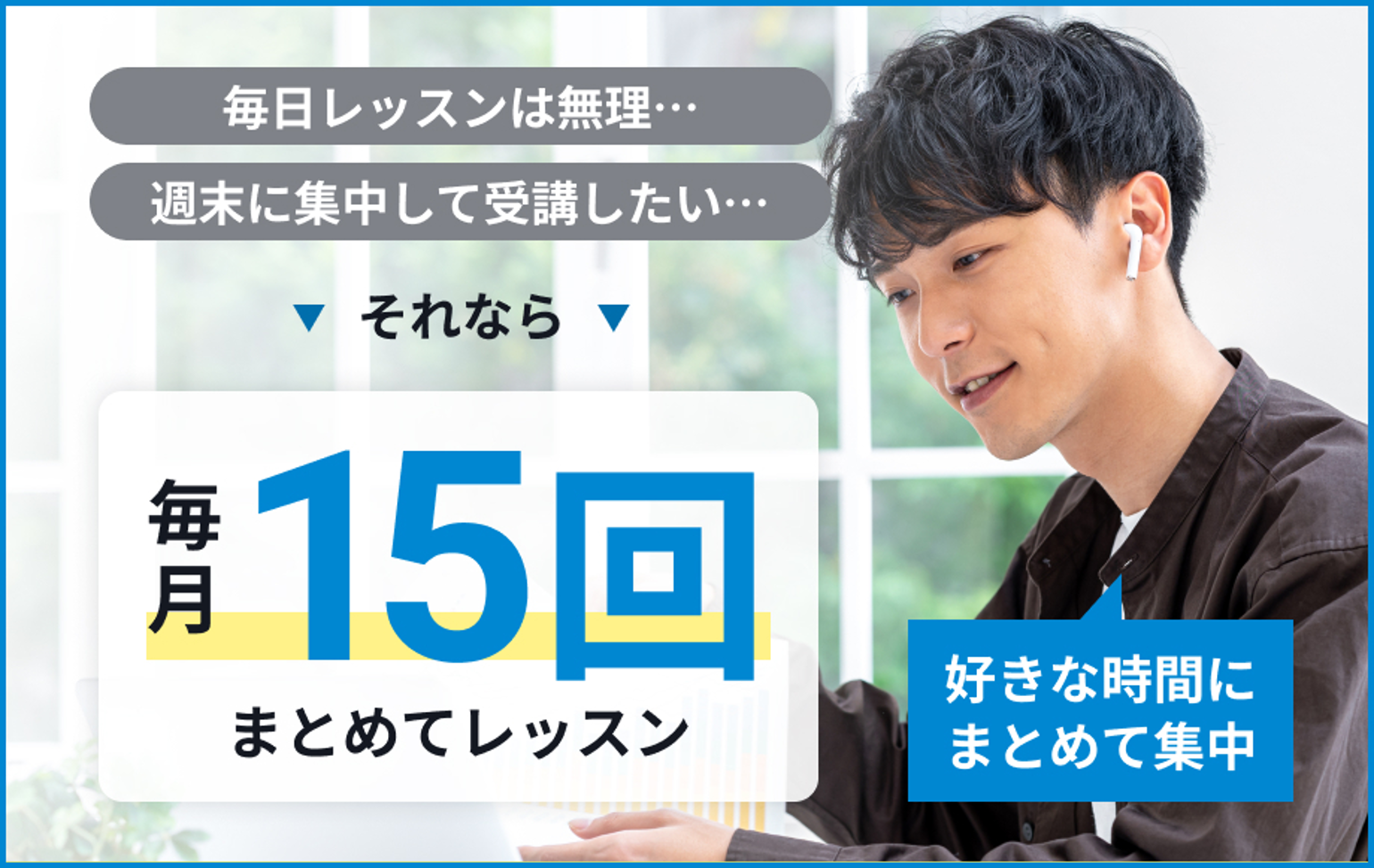 学びを諦めていた社会人へー時間の壁を越える新プランを提供　～“毎日は難しい”という声に応え、時間のある日にまとめて学べる柔軟な受講モデルを実現～