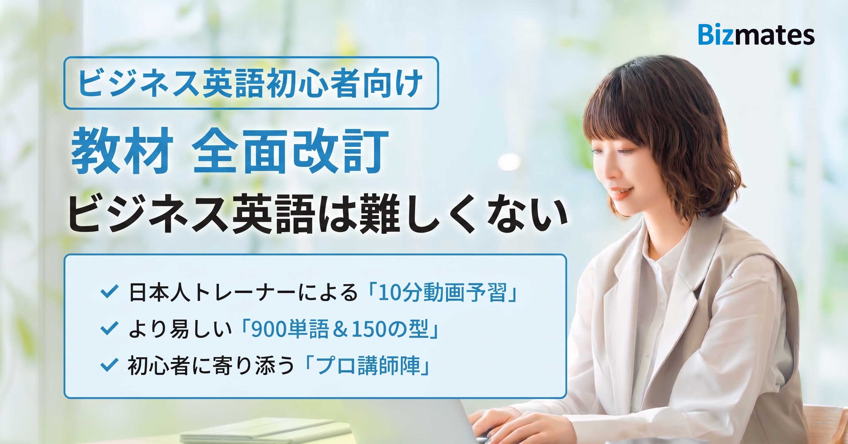 ビジネス英語は難しくない。 「10分予習動画と150の型」で『英会話への不安』を『話せる自信』へ 〜ビズメイツ、初心者向け教材を全面改訂。プロ講師の伴走で初心者の挫折を防ぐ〜