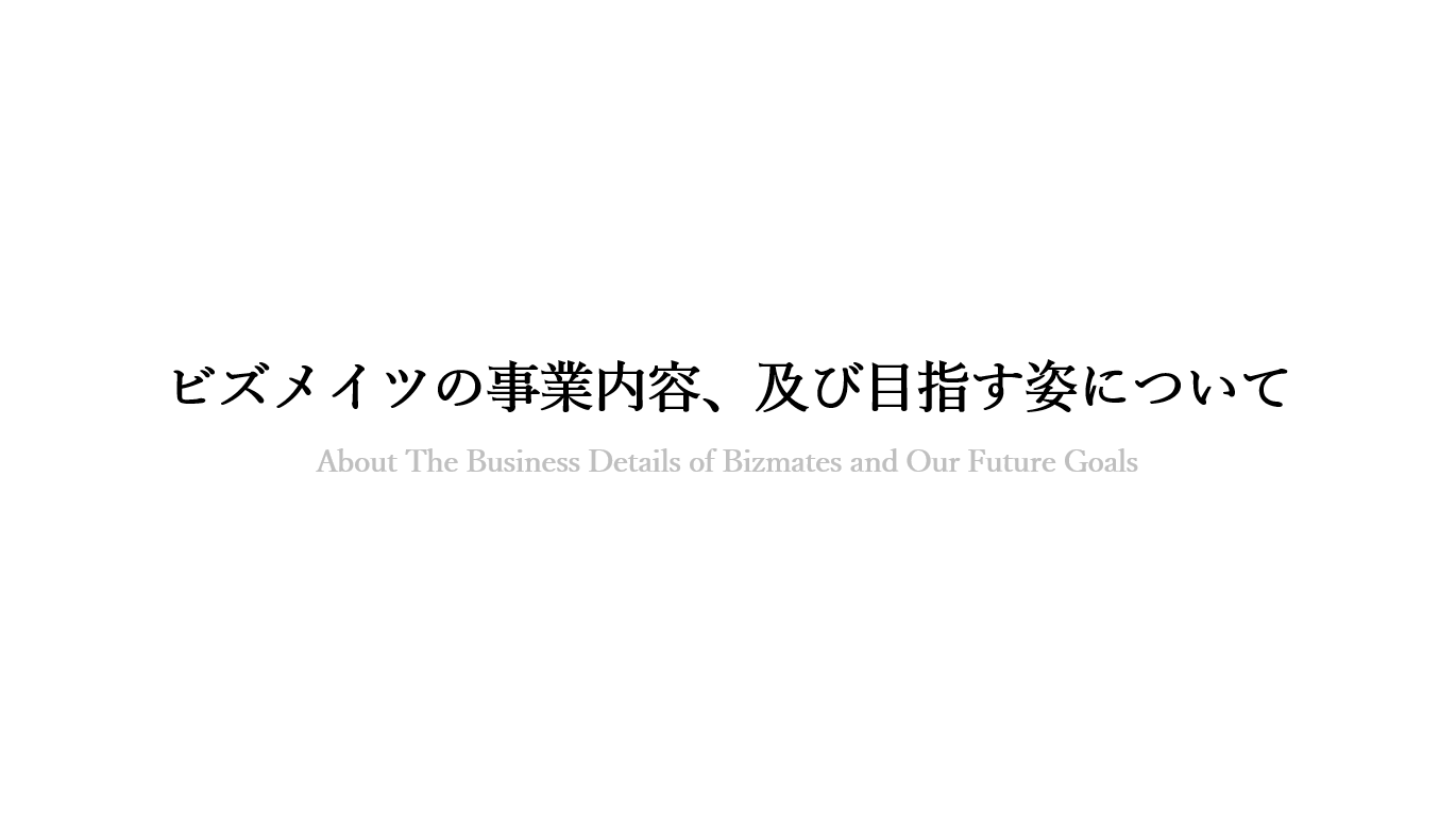 ビズメイツの事業内容、及び目指す姿について