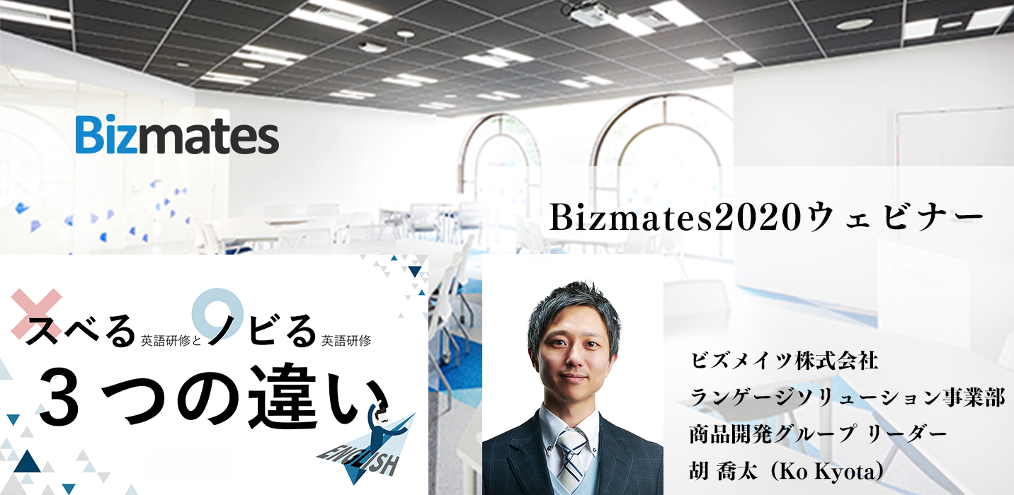 オンライン英会話・Bizmates（ビズメイツ）法人向けオンラインセミナーを定期開催実施 ～働き方改革・テレワーク環境に対応した柔軟なセミナー形式を採用～