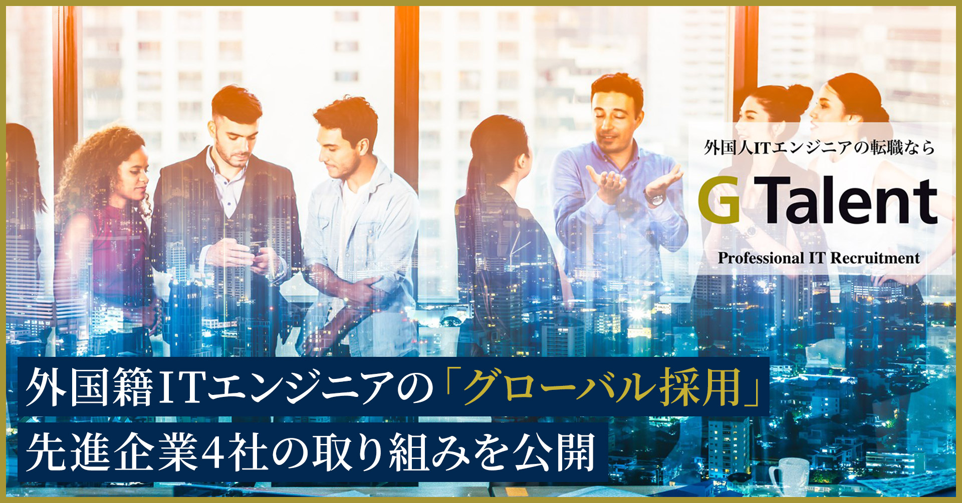 外国籍ITエンジニアの「グローバル採用」先進企業4社の取り組みを公開 ～ITエンジニア採用が困難を極める時代、多様性を認め合う組織づくりと多角的な視点が不可欠～