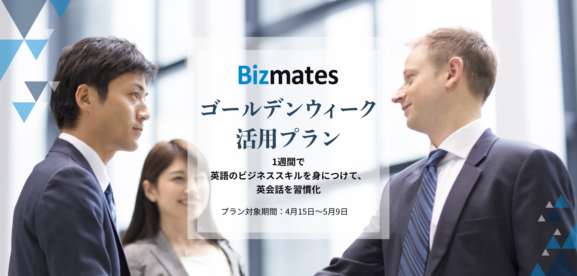 ビジネス特化型オンライン英会話Bizmates『ゴールデンウィーク活用プラン』を提供開始 〜まん延防止等重点措置適用に伴う自粛期間を最大限に活用し、即戦力としてのビジネス英会話力を習得～