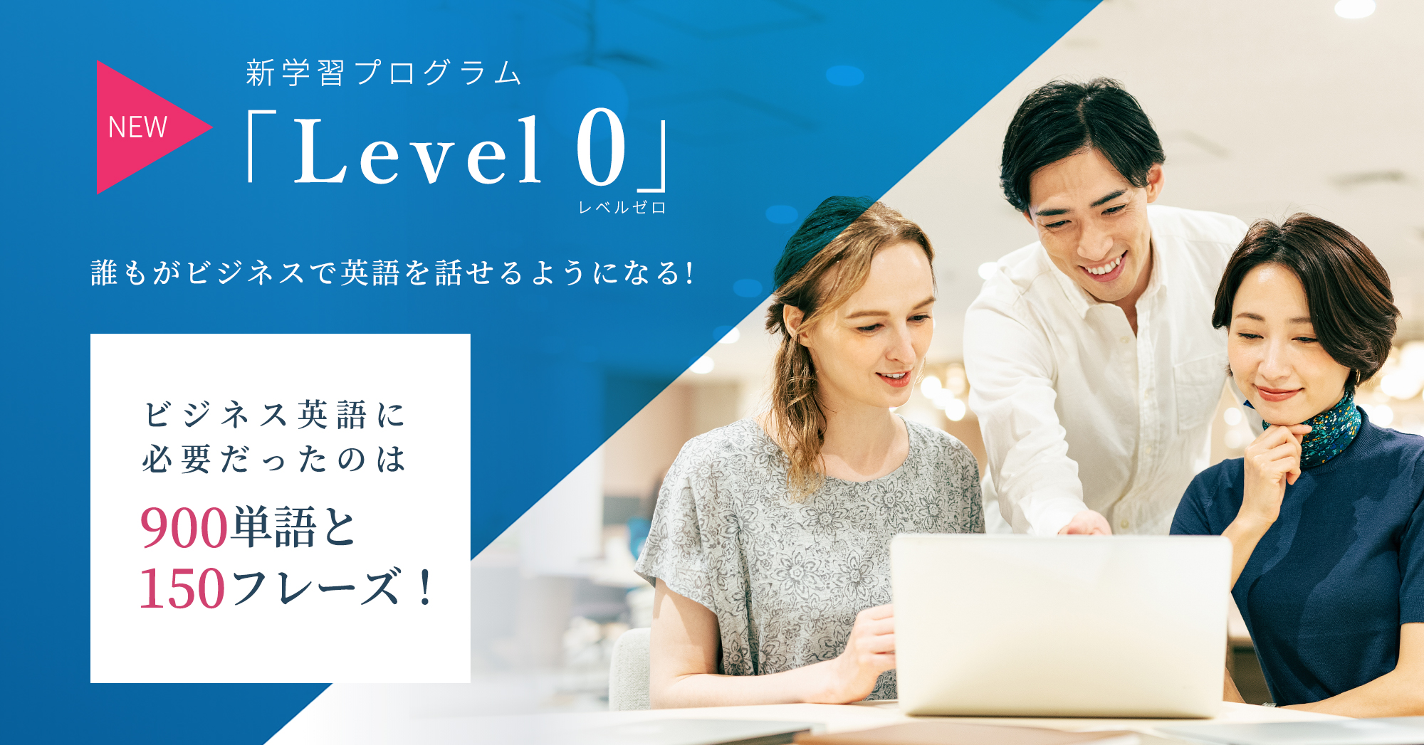 英語知識ゼロでも、すぐにビジネスで英語が使えるようになる新学習プログラム「Level 0」を提供開始 ～900語の英単語と150のフレーズだけで実践的なビジネス英会話が可能に～