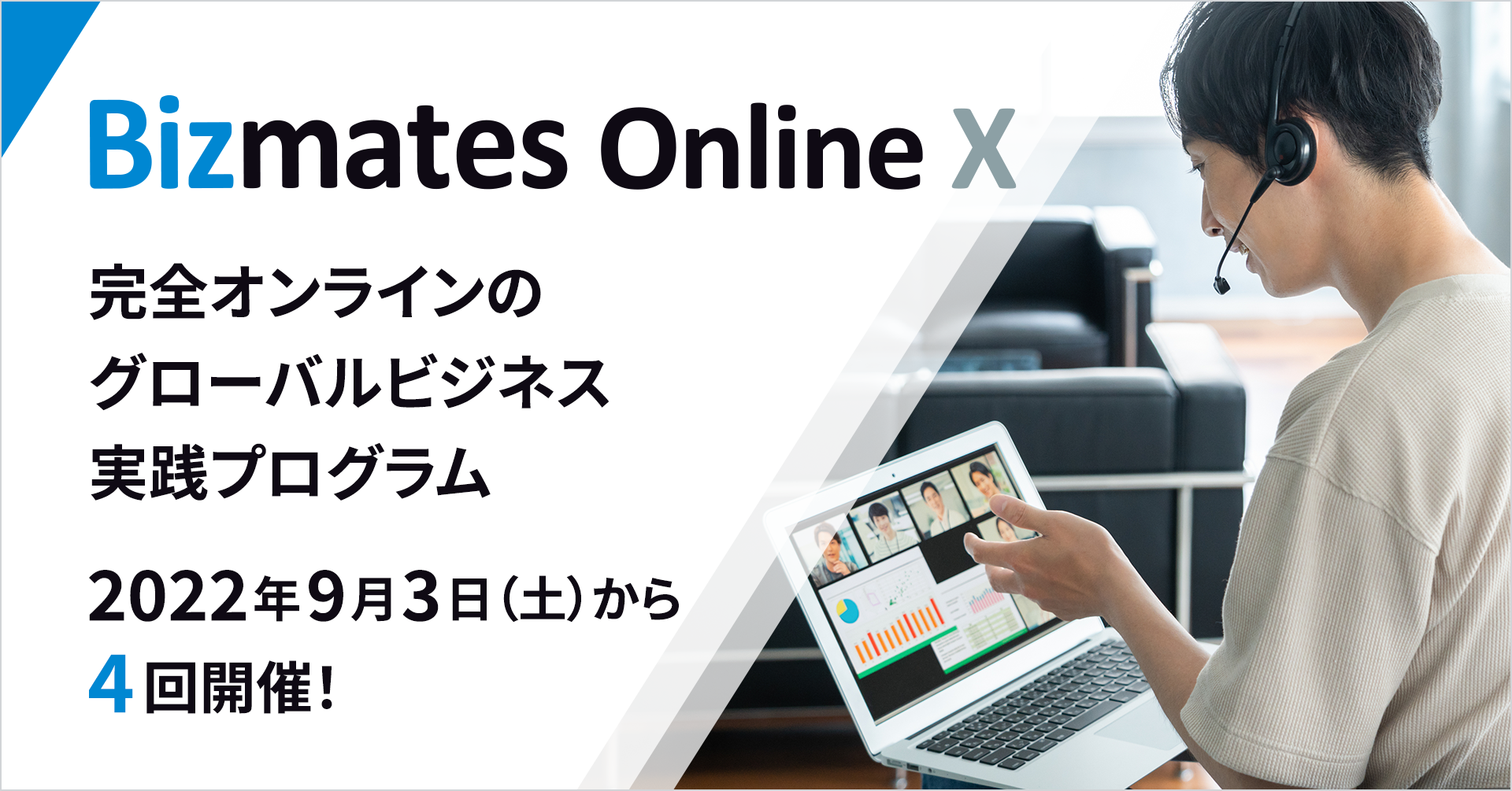 これからのビジネスパーソンに必要な英語を2日で学習『Bizmates Online X』開催！ ～2日間、強制的英語環境で実践力と経験値を獲得する“実戦型海外研修”～