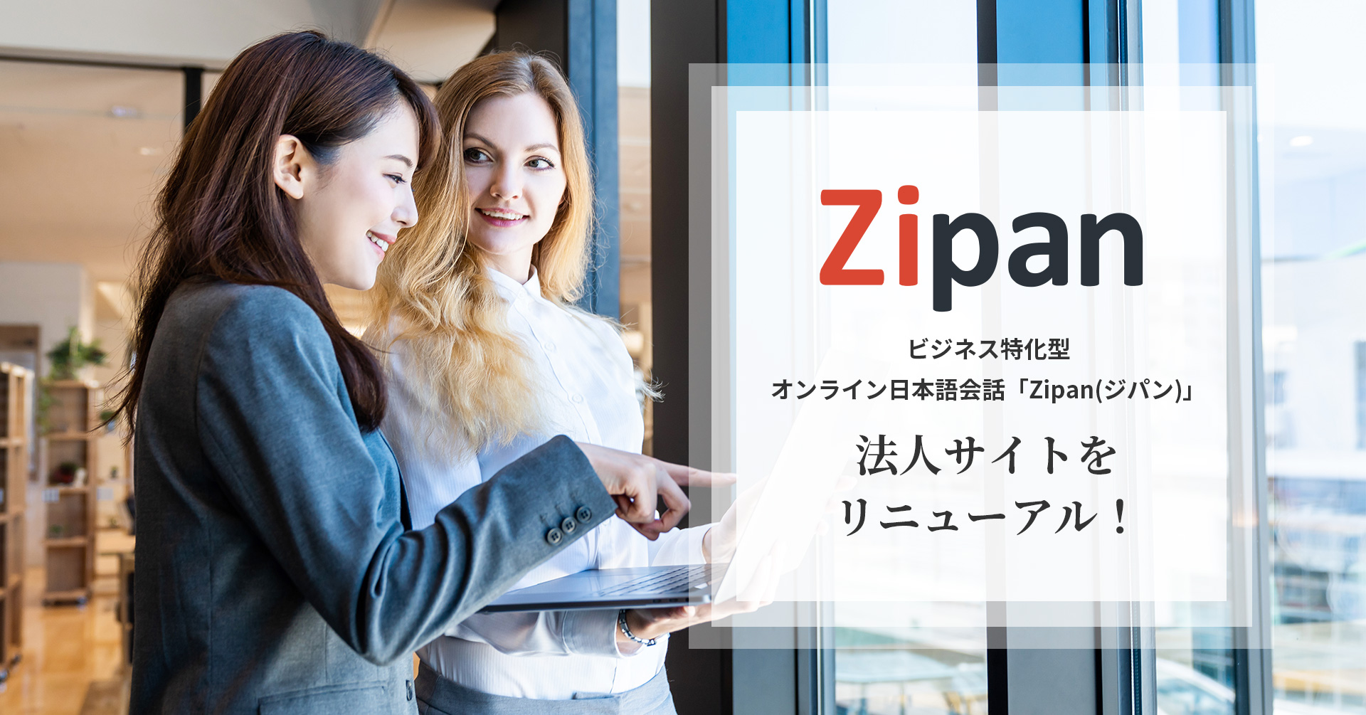 ビジネス特化型オンライン日本語会話「Zipan(ジパン)」、法人サイトをリニューアル ～外国人人材活躍実現のために、企業担当者のスムーズな日本語習得サービス導入に貢献～