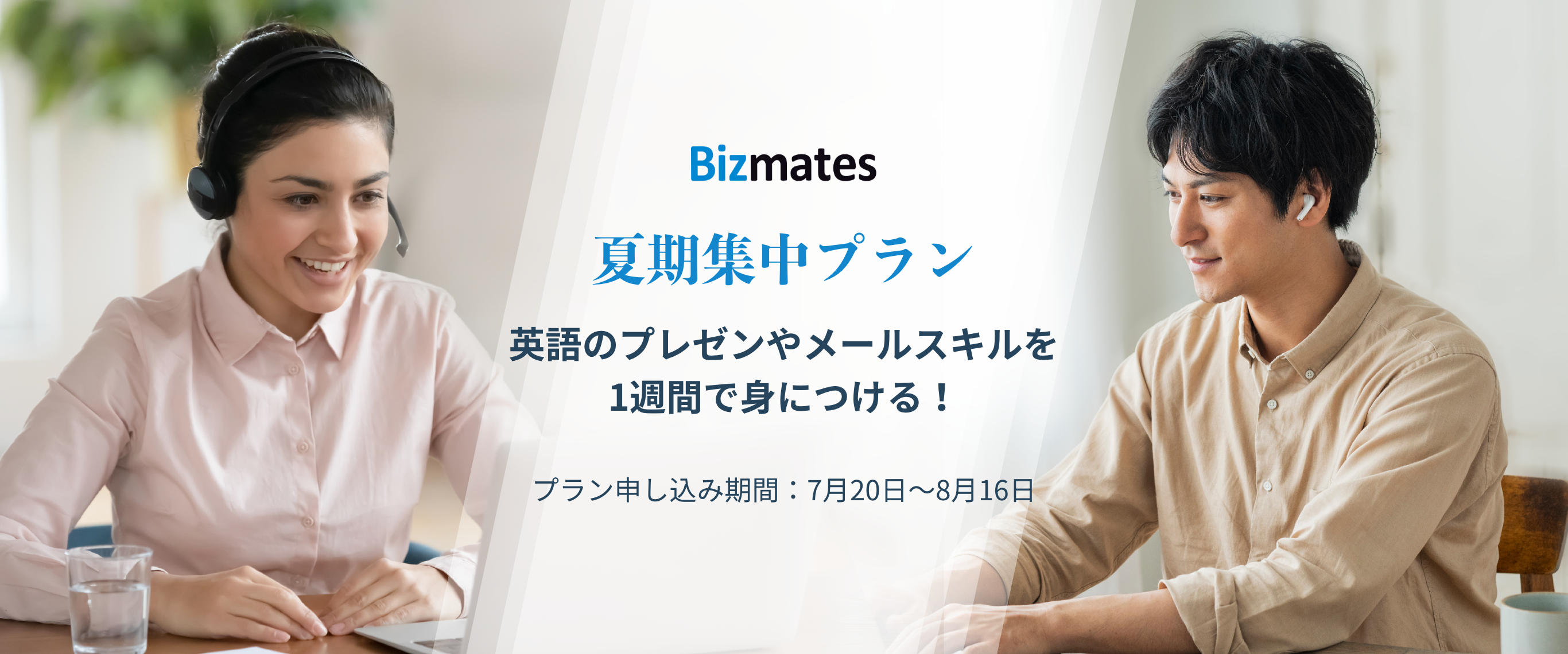 即戦力としてのビジネス英会話力を短期間で習得する『夏期集中プラン』を提供開始 ～緊急事態宣言発令に伴う自粛期間を最大限に活用し、スキルアップを目指す～