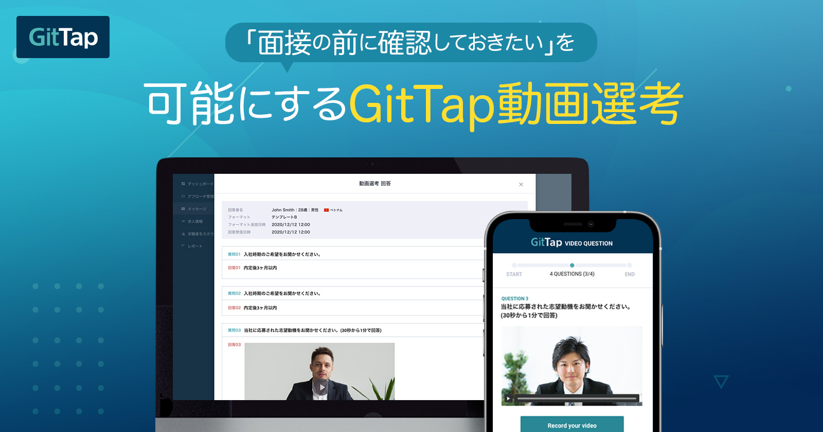 外国人ITエンジニアの採用マッチングサイト「GitTap」、動画選考機能を提供開始 〜withコロナ時代のDXを実現する、優秀なグローバルIT人材の「攻めの採用」を加速～