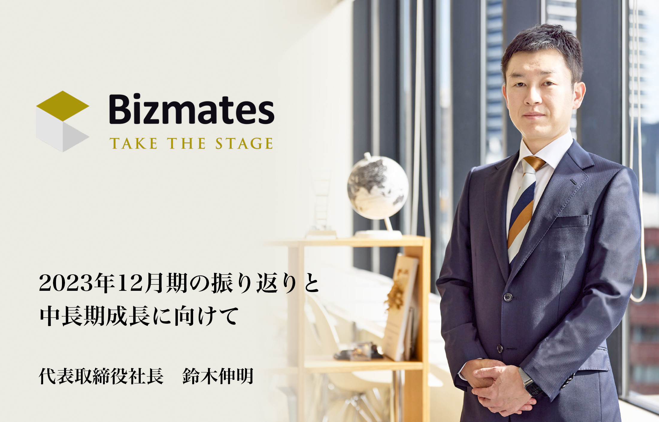 2023年12月期の振り返りと中長期成長に向けて　代表取締役社長 鈴木伸明