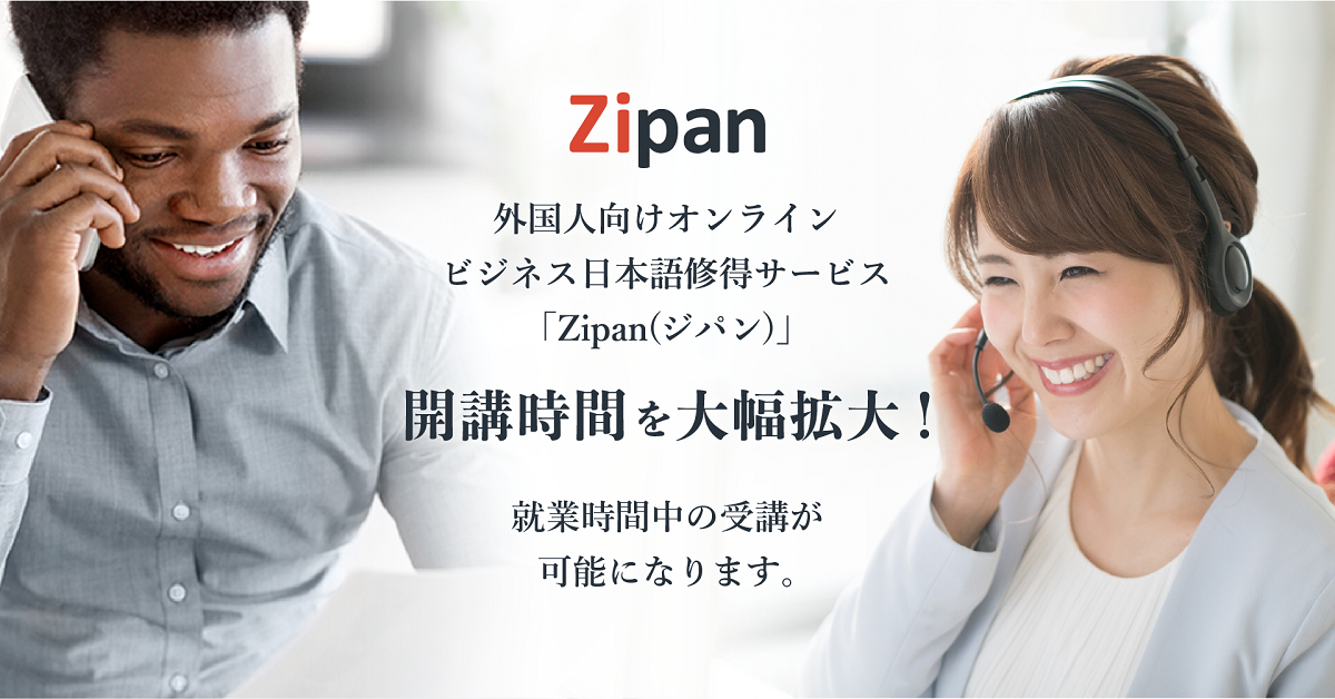オンライン日本語修得サービス「Zipan(ジパン)」、開講時間を大幅拡大。就業時間中の受講が可能に。～日中の開講時間を拡大し、コロナ禍における外国人労働者の活躍を支援～