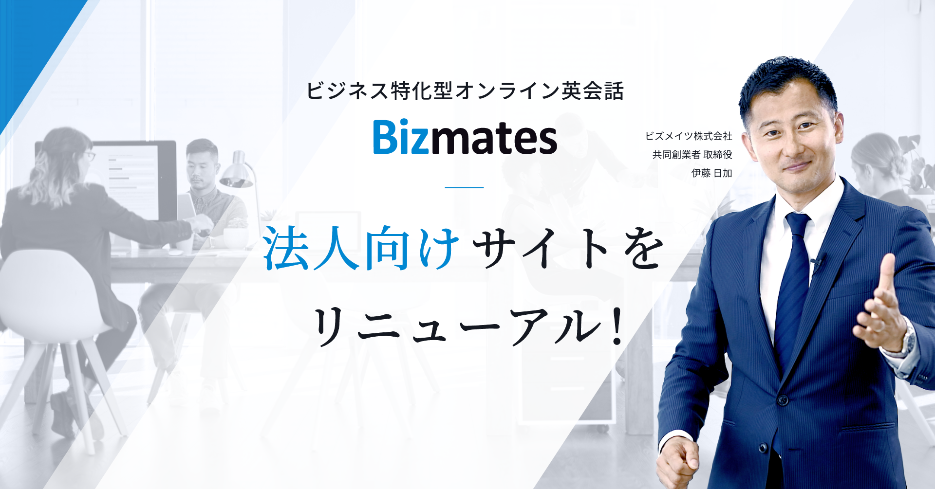 ビジネス特化型オンライン英会話「Bizmates」法人向けサイトをリニューアル　～身近なリスキリングとして注目のスキル“英語”を企業研修の視点から支援～