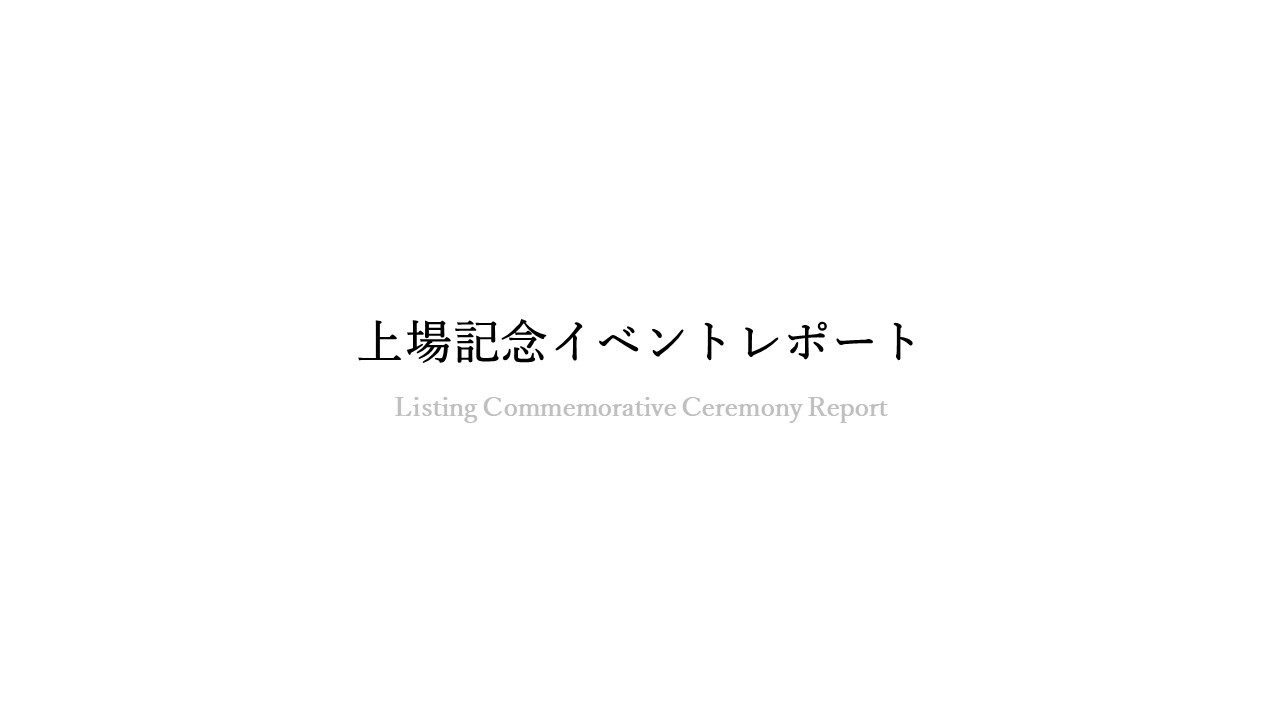 【イベントレポート】上場記念イベント